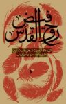 کتاب فیض روح‌القدس : گزیده‌ای از میراث شیعی ادبیات عرب (نسخه PDF) نوشته  مهدی امین‌فروغی